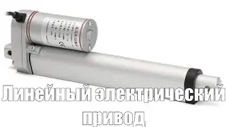 Распаковка. Линейный электрический привод 