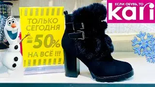 МАГАЗИН ОБУВИ КАРИ 👢 Я ТАК ЖДАЛА ЭТУ РАСПРОДАЖУ! 🔥 СУПЕР СКИДКИ И АКЦИИ! ОБЗОР KARI НОЯБРЬ 2021