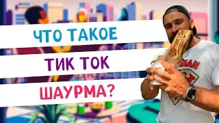 Тик ток шаурма в Одессе
