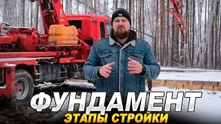Фундамент - основа дома: типы, особенности, примеры. Плотникофф Новосибирск.
