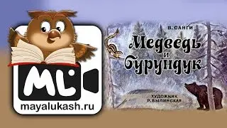 Медведь и бурундук Сказка для детей