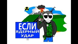 Как выжить. Если ядерный удар (Анимация)