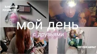 мой день с друзьями | влог