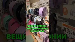 Эти вещи СПАСУТ ВАС В ЯПОНИИ 😨 Очень важно знать 