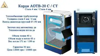 Обзор котлов Корди. Корди АОТВ 16 СТ (Сталь 6 мм), Корди АОТВ 20 СТ, Корди-Случ 16-20