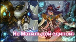 Не Матильдой единой звезды апаю. (Или как врага до АФК )#mlbb #mobilelegends #мобайллегендс