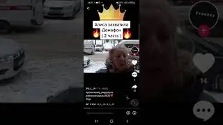 Алиса захватила домофон 2  (часть)