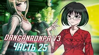 DANGANRONPA V3 прохождение от Tarelko ч25