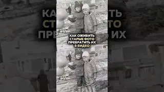 Как из старого фото сделать видео, бесплатно и без сложных действий. Инструкция по нейросети.