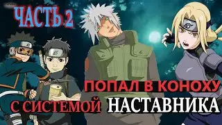 В мире наруто С СИСТЕМОЙ НАСТАВНИКА ЧАСТЬ 2