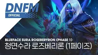 [DNFM] 청면수라 로즈베리론 (1페이즈) / Blueface Sura Roseberyron (Phase 1) ▶던파모바일 BGM