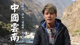 【中國雲南】廖科溢高空窺探「火山口」的奧秘！走入火山熱海前進中國溫泉朝聖地！｜China／Yunnan／Nujiang River／Baoshan｜#秘境不思溢 #廖科溢｜第二季 EP12