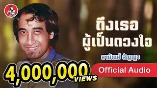 ถึงเธอผู้เป็นดวงใจ - สายัณห์ สัญญา  [Official Audio]