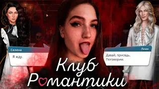 САМАЯ ГОРЯЧАЯ СЛУЖАНКА В СЕЛЕ! ПОВИНУЕМСЯ ПОРЧЕ ❥ Клуб Романтики : Арканум ❥ 1 сезон 2 серия