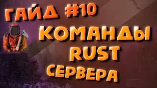Управление сервером, консольные команды в server.cfg для раст - Гайд #10
