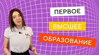 Как получить первое высшее образование?