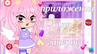 ~🌼программы,которые нужны гачерам🌼~|gacha club|katsumi хай|alight motion+kinemaster