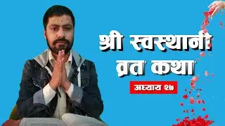 श्री स्वस्थानी ब्रत कथा अध्याय -२७   Shree Swasthani Brata Katha - EPISODE 27