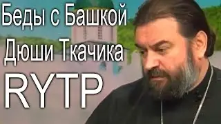 Беды с Башкой Дюши Ткачика | RYTP