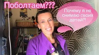 Почему я не снимаю своих детей???