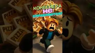 Проблема с конвейерами в Роблокс студио | Roblox studio часть1 