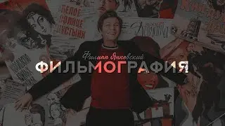 филипп янковский || фильмография [2022]