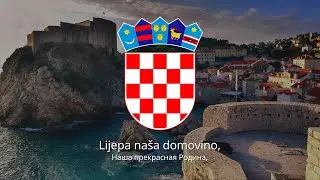 Гимн Хорватии – "Lijepa naša domovino"