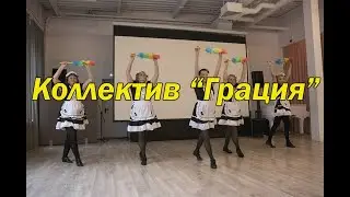 Ежегодный творческий фестиваль проекта «Московское долголетие». Коллектив  “Грация”
