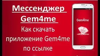 Как скачать приложение Gem4me по ссылке