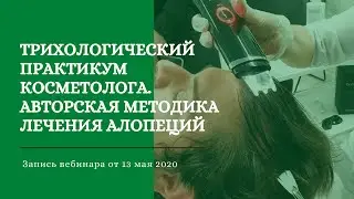 Трихологический практикум косметолога.  Авторская методика лечения и профилактики алопеций.