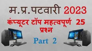 MP Patwari 2022 | Model Paper | एमपी पटवारी मॉडल पेपर | Computer | ICT |#mppatwari #msword #patwari