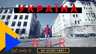 Війна в Україні. Моя історія. Як почалась війна | Война в Украине.