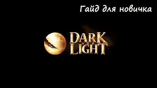 Dark and Light Как быстро добыть яблок и золото