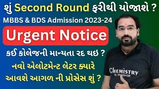 MEDICAL Admission BIG UPDATE | Revised 2nd Round UG - 2023 | શું મેડીકલ નો બીજો રાઉન્ડ ફરીથી યોજાશે.