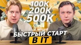 Не теряй время! Как стартовать в IT на максимальную зарплату в 2025? [feat.