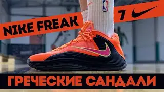 ТОТАЛЬНЫЙ ФРИК - ТЕСТ NIKE GIANNIS FREAK 7