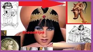 Фильм « Клеопатра »