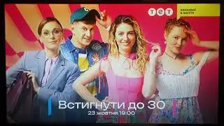 ТЕТ - рекламний блок і анонси (11.10.2023)