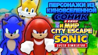 ПЕРСОНАЖИ ИЗ КИНОВСЕЛЕННОЙ И МИР CITY ESCAPE | Sonic Speed Simulator 