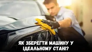 Топ поради з догляду за авто: як зберегти машину у ідеальному стані?