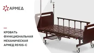 Кровать функциональная механическая Armed RS105-С