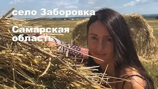 село Заборовка, Самарская область, Россия