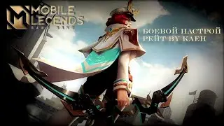 Боевой настрой рейт/Mobile Legends: Bang Bang/