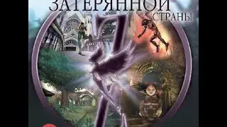 #1 Zanzarah: в поисках потерянной страны (ознакомление) -  нежданчик.