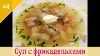 Простой способ приготовления супа с фрикадельками