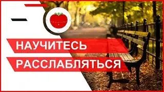 Научитесь расслабляться