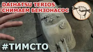 Daihatsu Terios - removing the tank and fuel pump