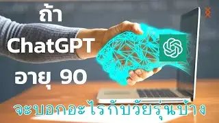 ถ้า ChatGPT อายุ 90 จะบอกคนอายุ 25 ว่ายังไงบ้าง | MONDAY Talk EP20