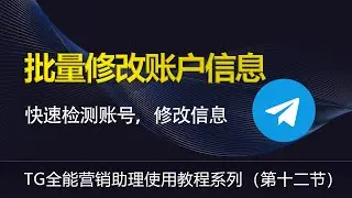 第十二节 ——tg全能营销助理 使用教程  ，批量修改用户信息？telegram营销软件 telegram 修改用户名，二级密码，姓名，头像