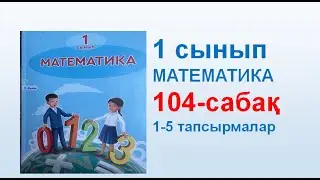 Математика 1 сынып 104 сабақ